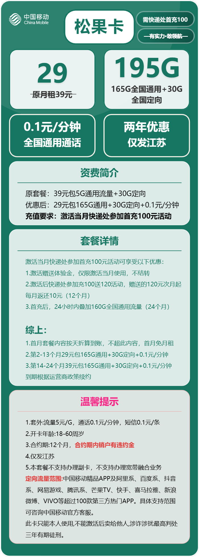 移动松果卡①29元月包165G通用流量+30G定向流量+通话0.1元/分钟（第14个月起39元月租，2年套餐，仅发江苏省内，可选号）
