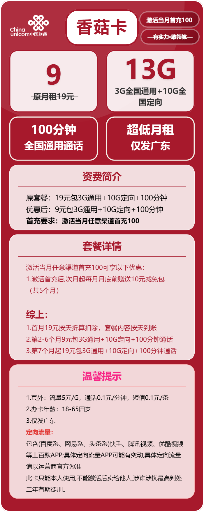 联通香菇卡9元月包3G通用流量+10G定向流量+100分钟通话（第7个月起19元月租，长期套餐，仅发广东省内，可选号）