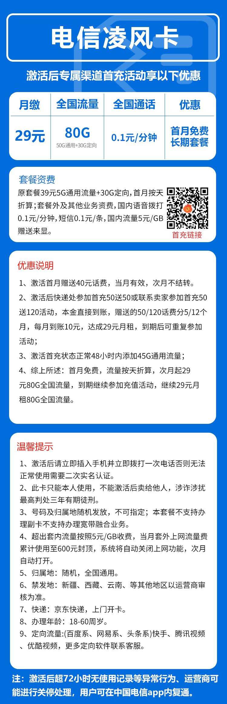 电信凌风卡29元月包50G通用流量+30G定向流量+通话0.1元/分钟（长期套餐，可发北京市）