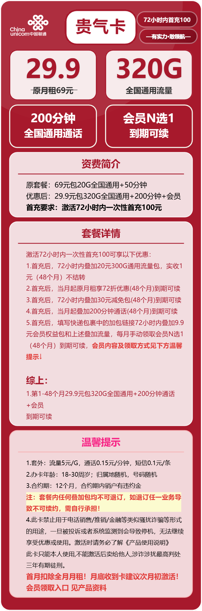 联通贵气卡29.9元月包320G通用流量+200分钟通话+会员（长期套餐，送长期视频会员，需提供公安码）