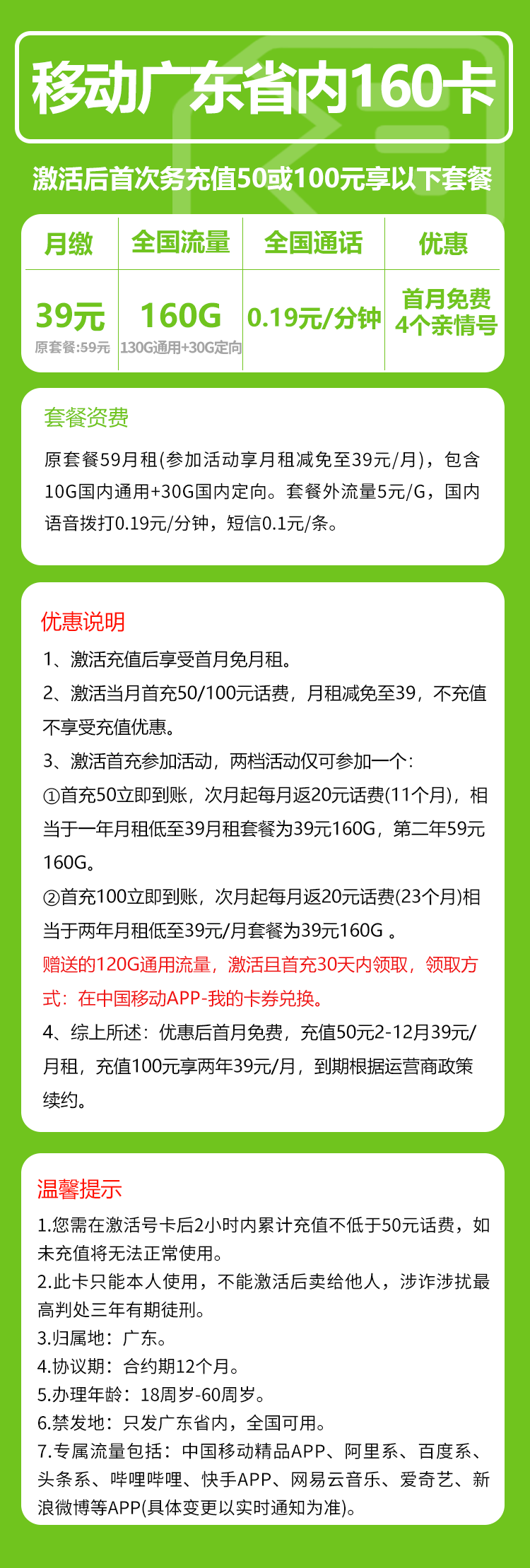 移动广东省内160卡①39元月包130G通用流量+30G定向流量+通话0.19元/分钟(2年套餐,仅发广东省内)