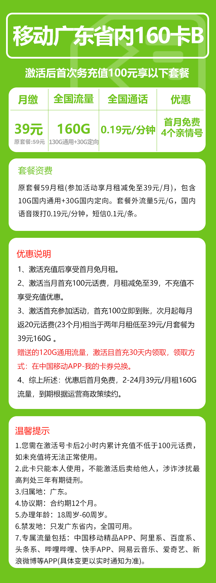移动广东省内160卡②39元月包130G通用流量+30G定向流量+通话0.19元/分钟（2年套餐，仅发广东省内）