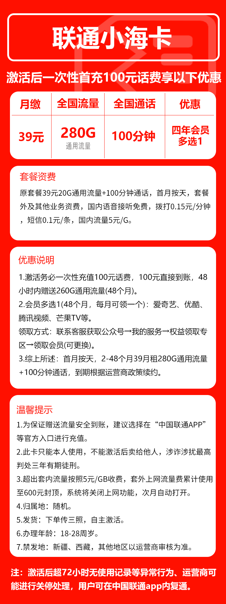 联通小海卡①39元月包280G通用流量+100分钟通话(4年套餐,送4年视频会员)