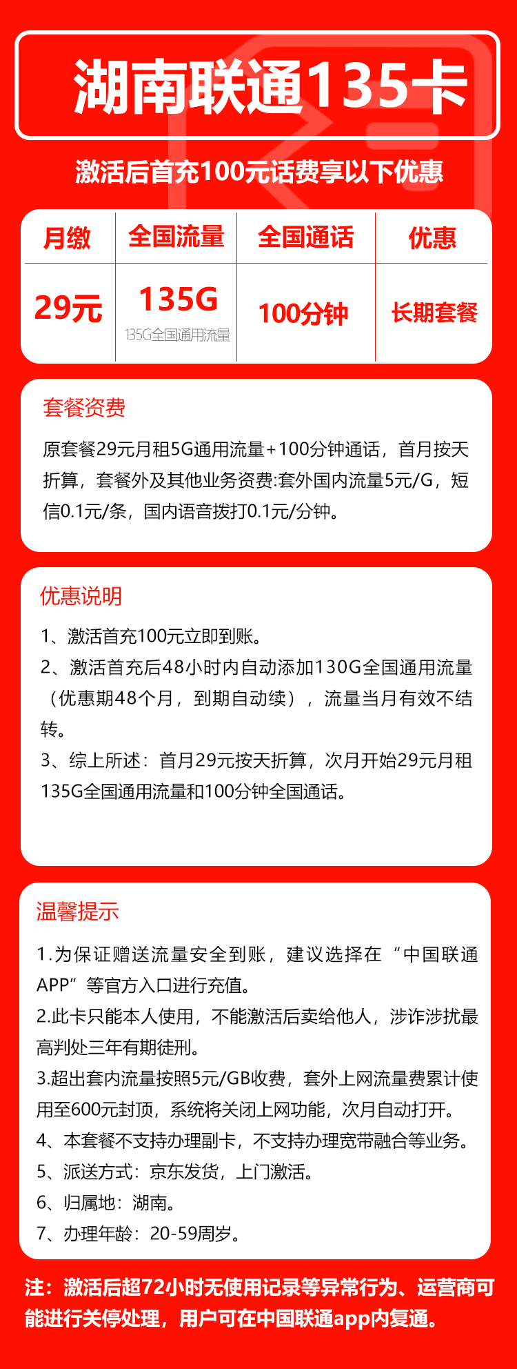 联通湖南省内135卡29元月包135G通用流量+100分钟通话(长期套餐,仅发湖南省内,可选号)