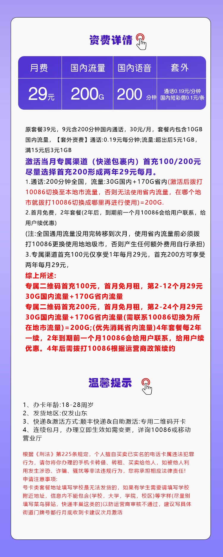 移动山东省内专享卡29元月包30G通用流量+170G省内通用流量+200分钟通话（4年套餐，仅发山东省内）