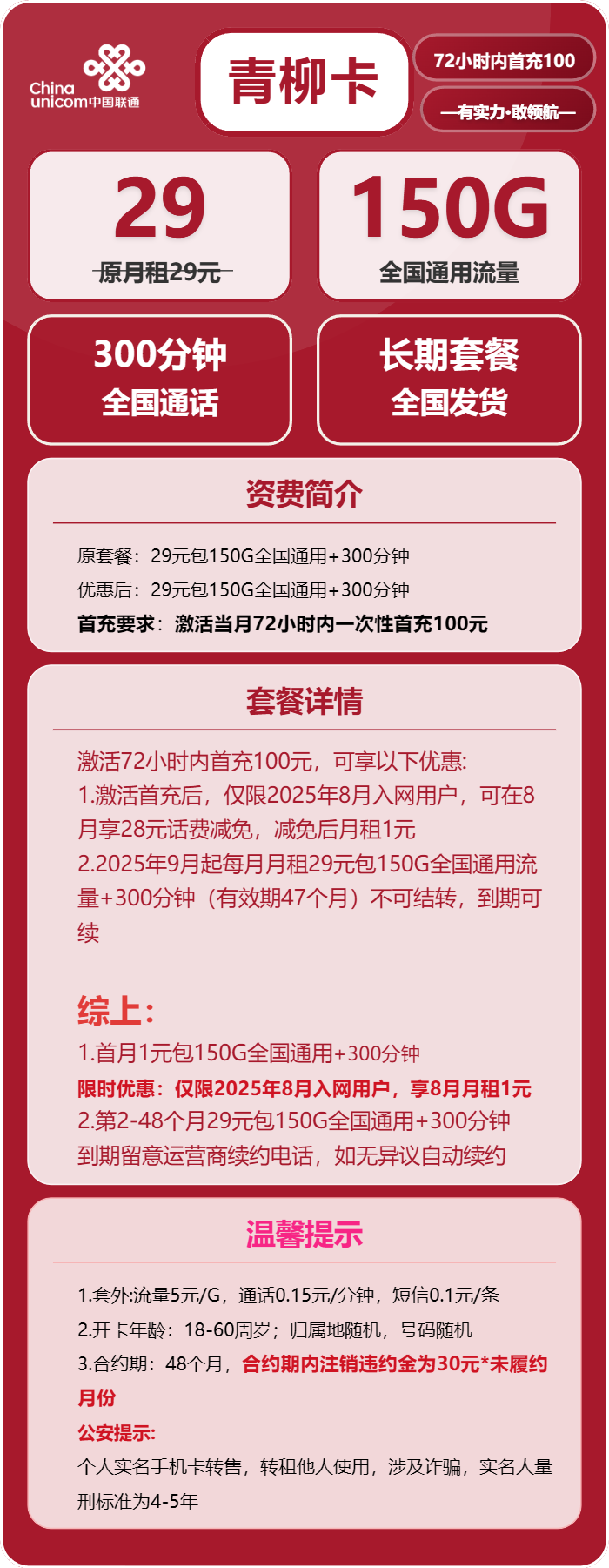联通青柳卡29元月包150G通用流量+300分钟通话（长期套餐）
