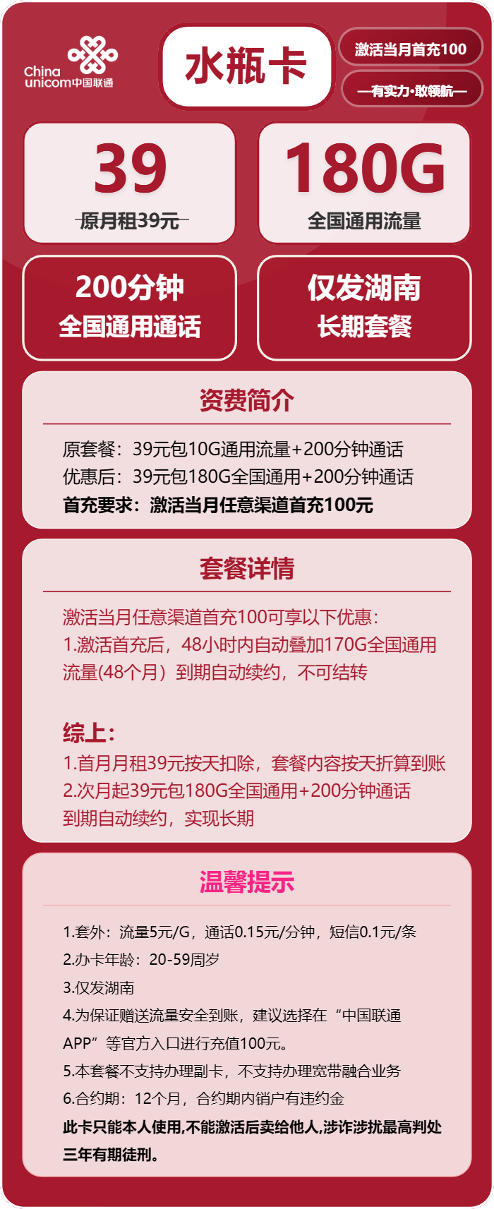 联通水瓶卡①39元月包180G通用流量+200分钟通话（仅发湖南省内）