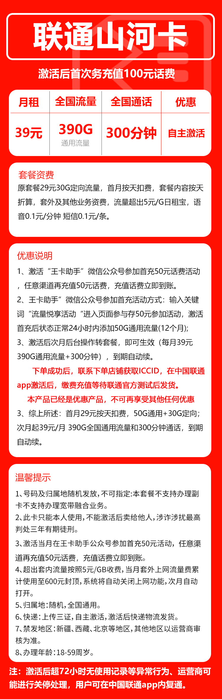 联通山河卡①39元月包390G通用流量+300分钟通话(长期套餐,先激活充值后发货)