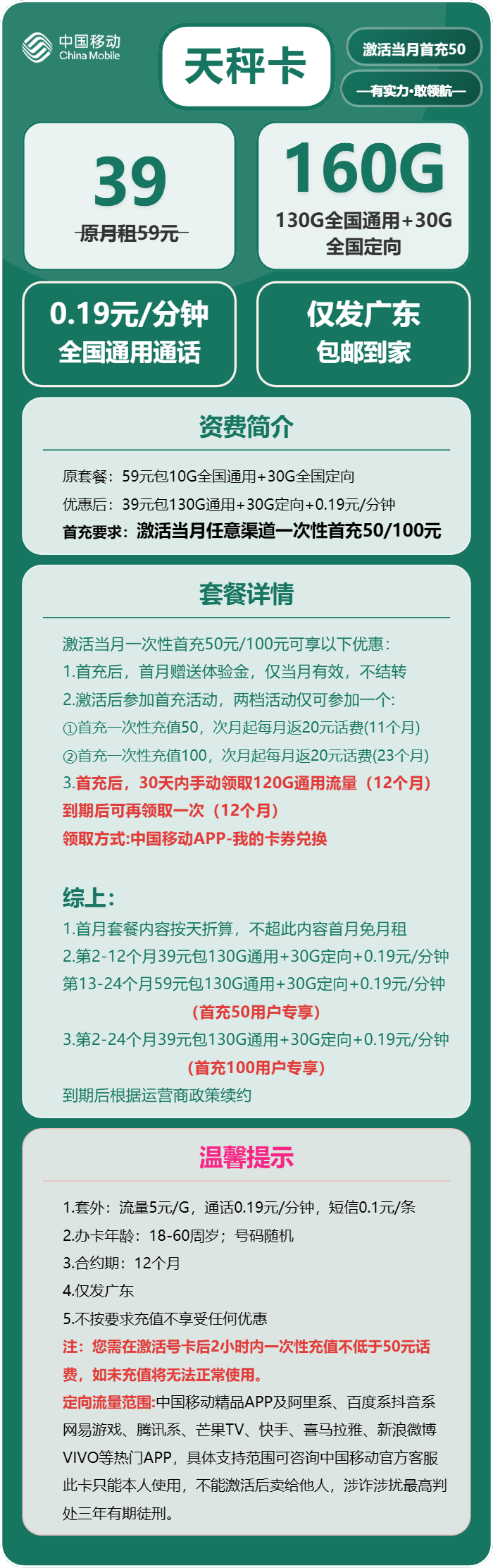 移动天秤卡①39元月包130G通用流量+30G定向流量+通话0.19元/分钟（收货地为归属地，仅发广东省内）