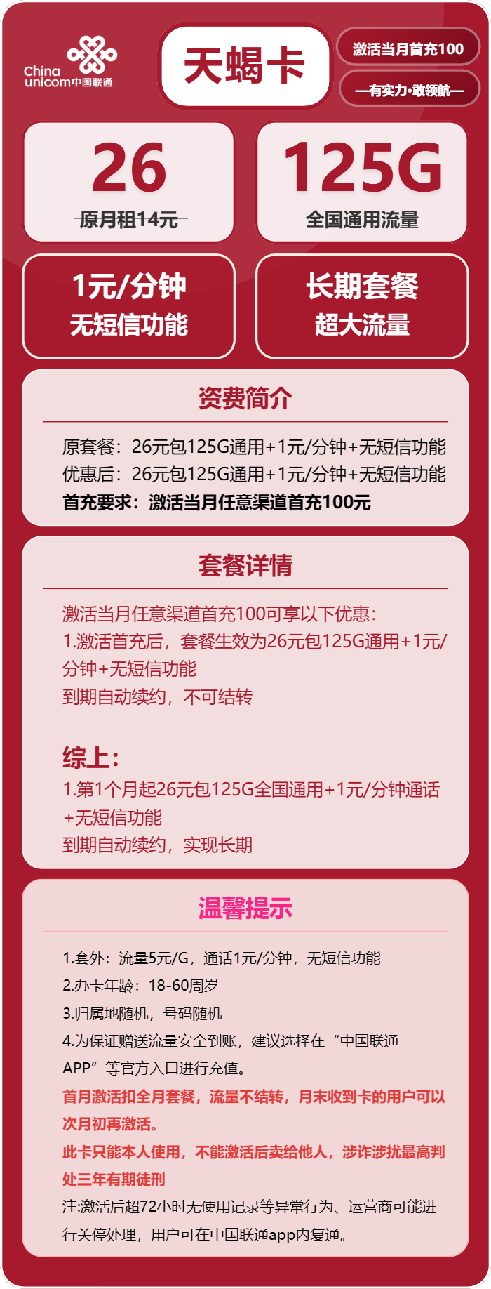联通天蝎卡26元月包125G通用流量+通话1元/分钟(长期套餐)
