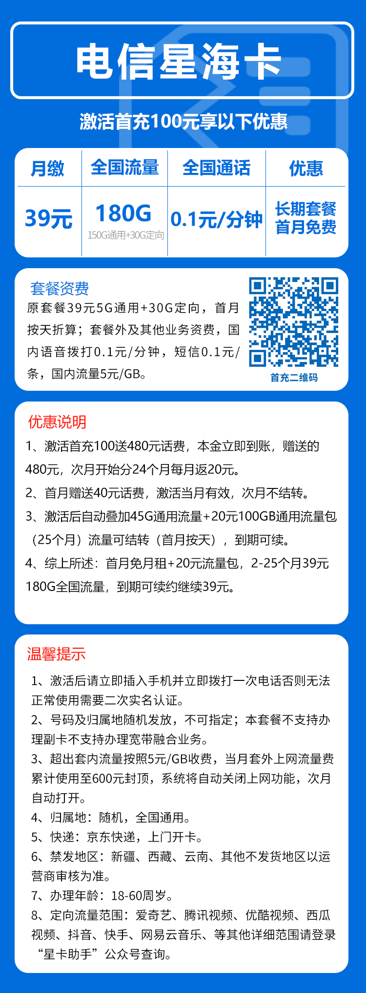 电信星海卡39元月包150G通用流量+30G定向流量+0.1元/分钟（长期套餐）