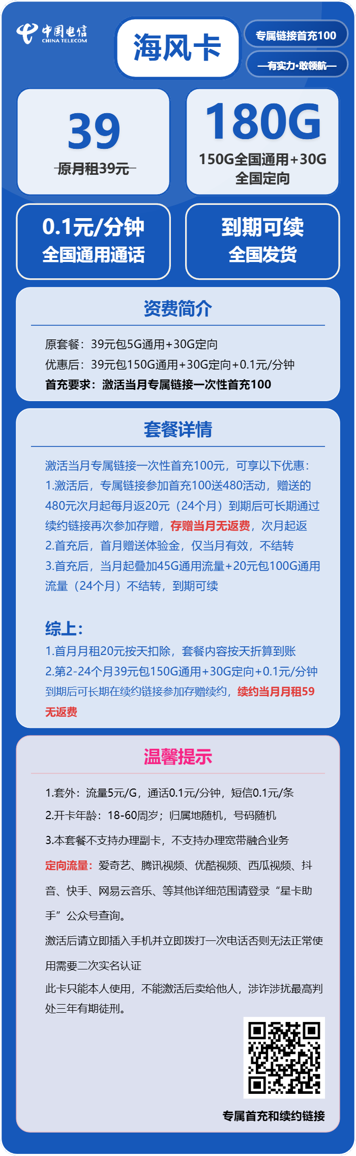 电信海风卡39元月包150G通用流量+30G定向流量+通话0.1元/分钟（长期套餐）