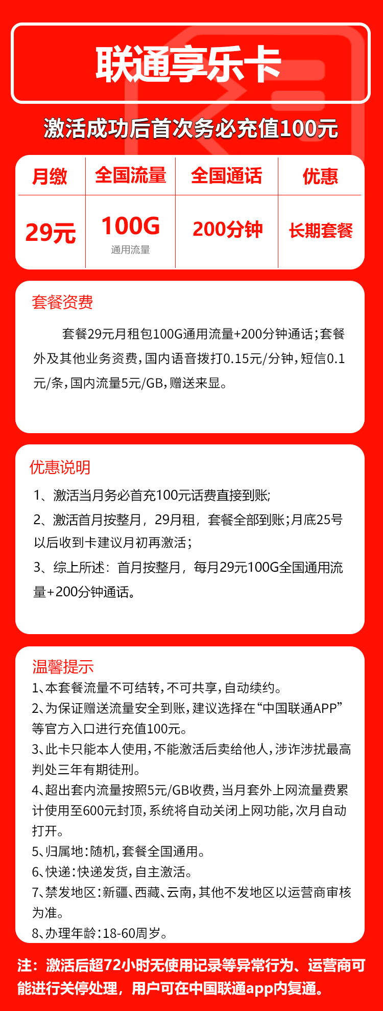联通享乐卡29元月包100G通用流量+200分钟通话（长期套餐，可发北京市）