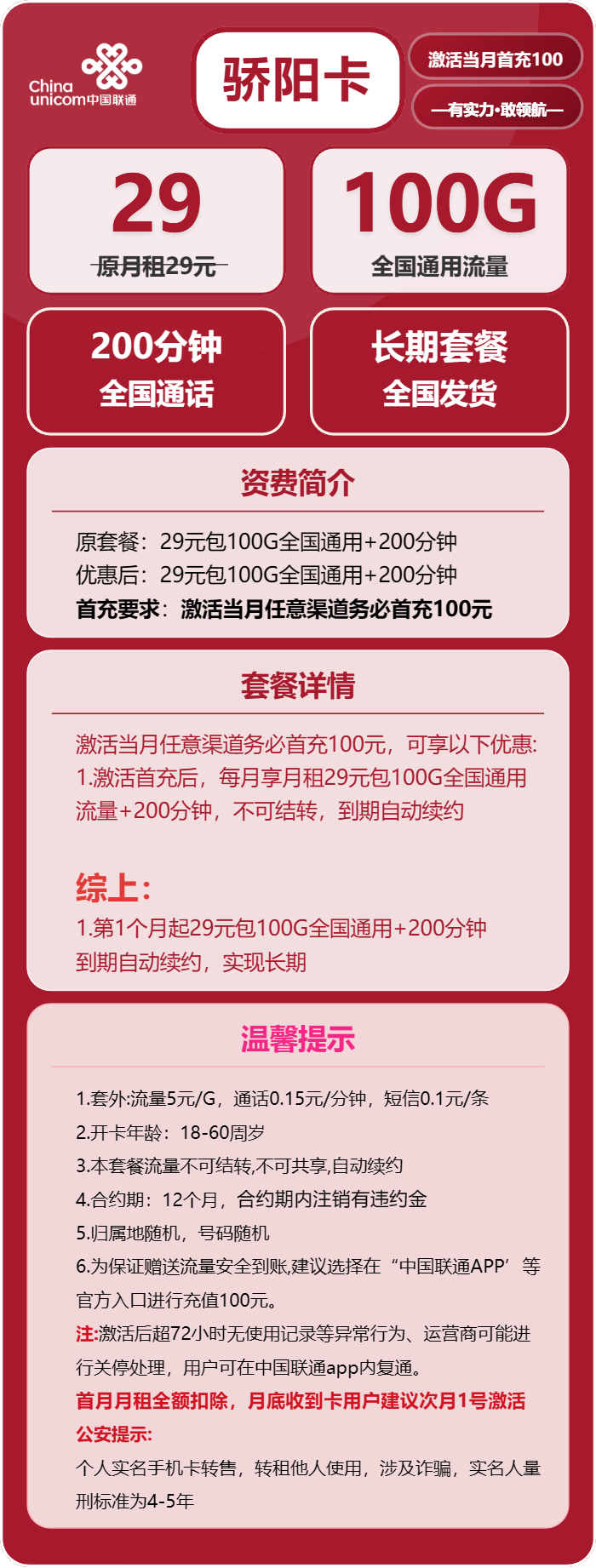 联通骄阳卡②29元月包100G通用流量+200分钟通话（长期套餐）