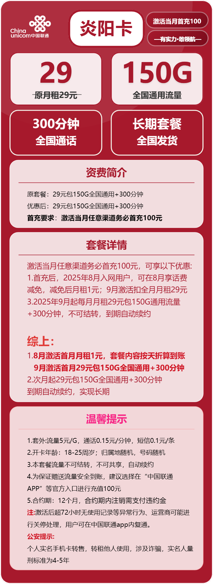 联通炎阳卡②29元月包150G通用流量+300分钟通话（长期套餐）