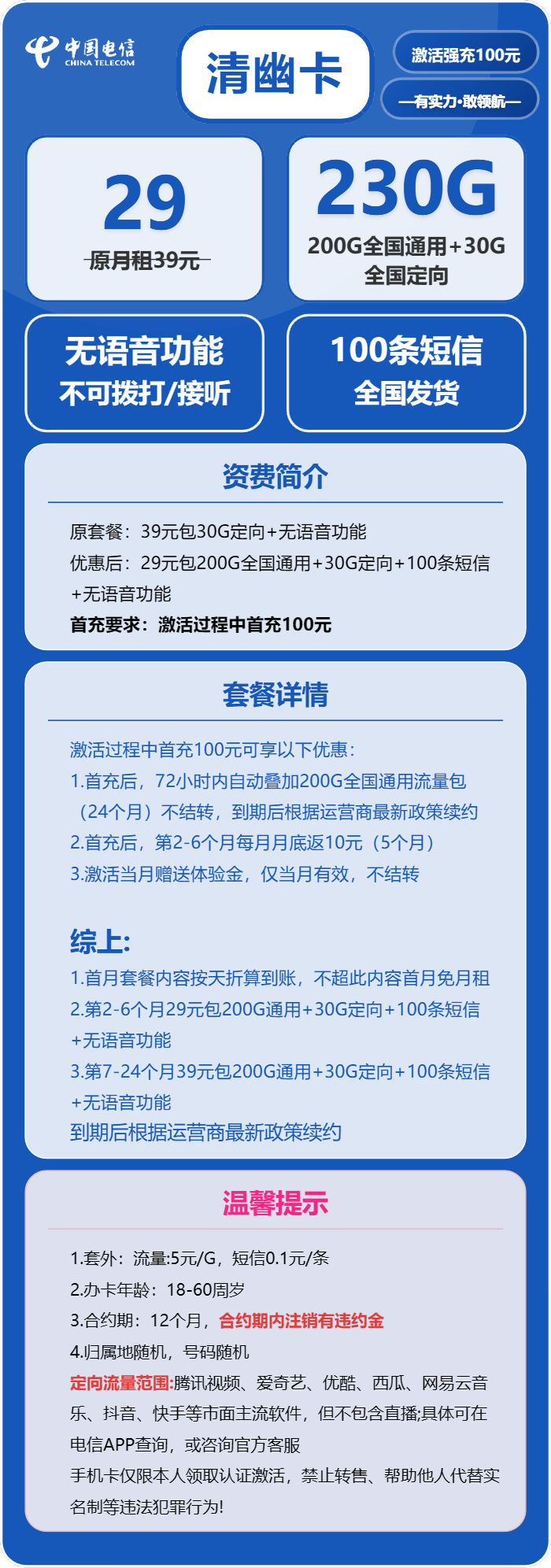 电信清幽卡29元月包200G通用流量+30G定向流量+无语音功能（第7个月起39元月租，长期套餐）