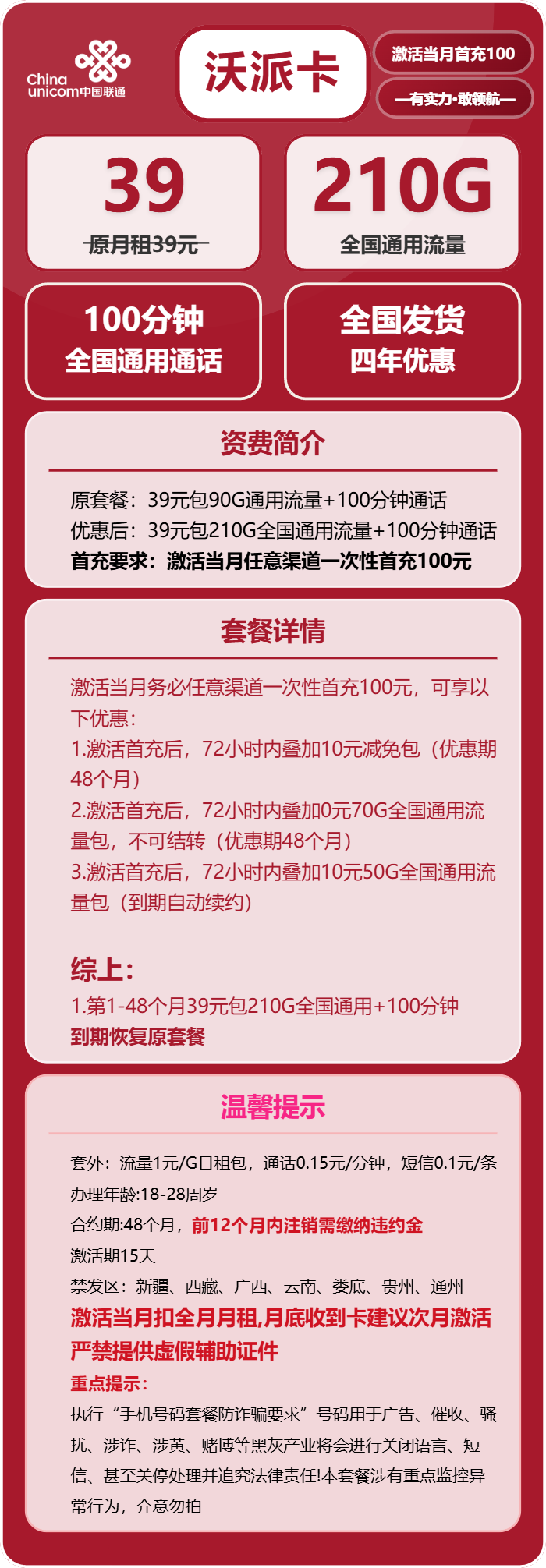联通沃派卡39元月包210G通用流量+100分钟通话(4年套餐,需提供学生证)