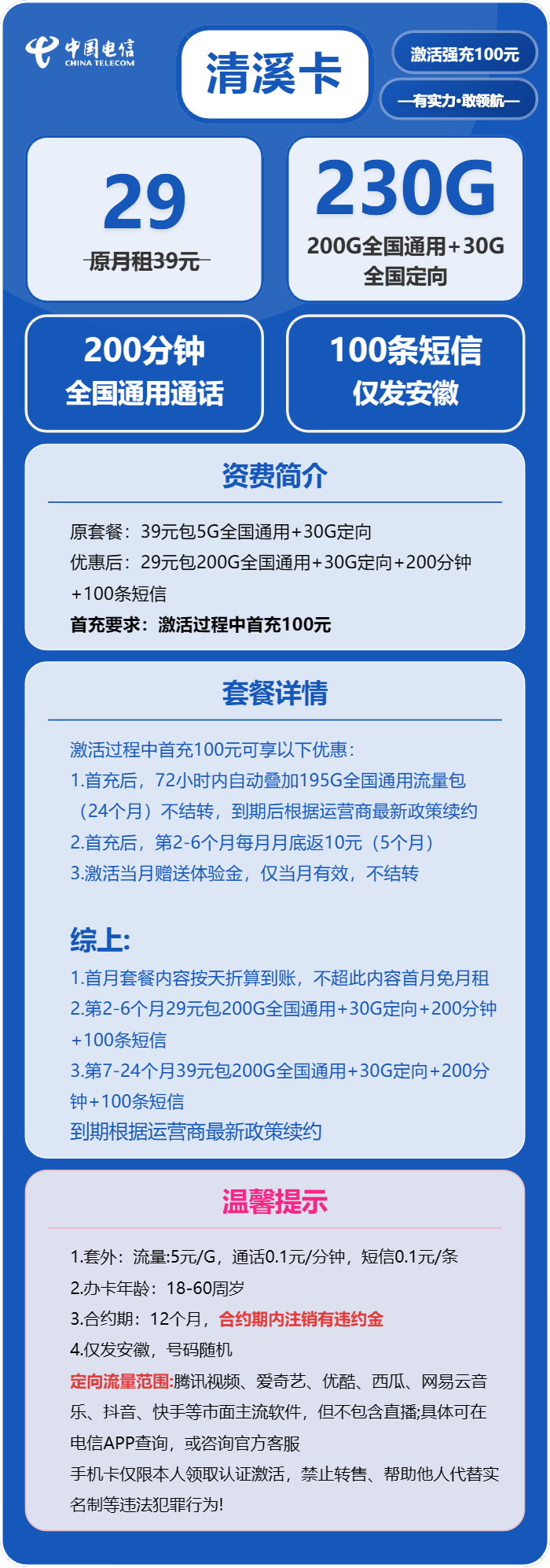 电信清溪卡29元月包200G通用流量+30G定向流量+200分钟通话(第7个月起39元月租,长期套餐,仅发安徽省内)