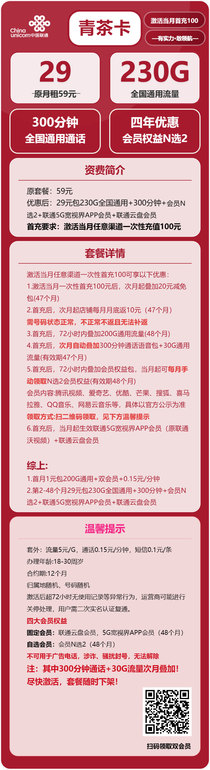 联通青茶卡29元月包230G通用流量+300分钟通话+双会员（4年套餐，送4年双视频会员，仅发四川省内，需提供一证通查截图）