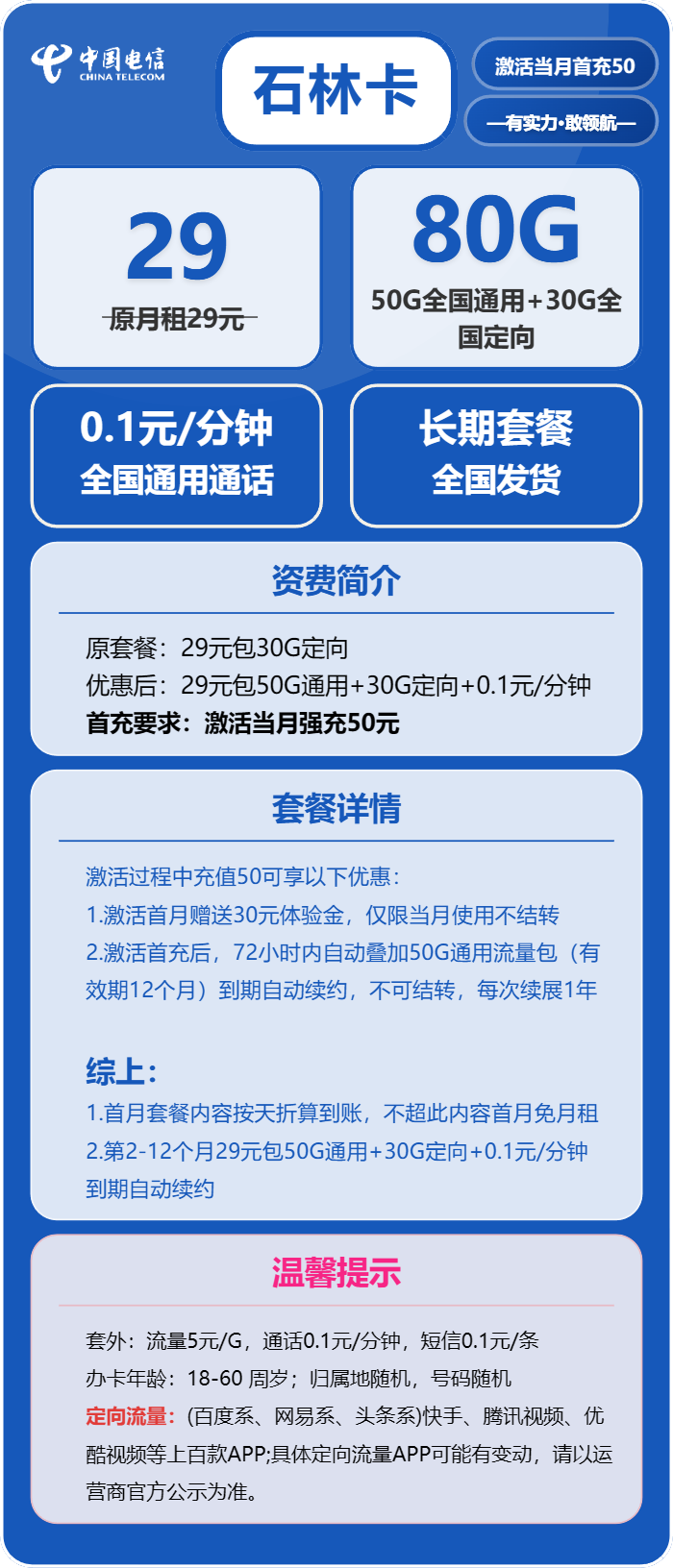 电信石林卡29元月包50G通用流量+30G定向流量+通话0.1元/分钟（长期套餐，在网70天后领惊喜福袋）