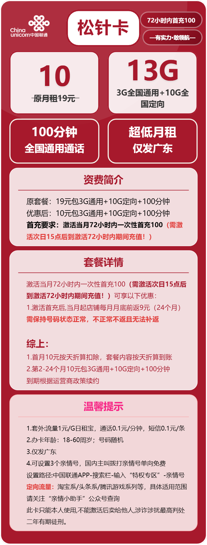 联通松针卡10元月包3G通用流量+10G定向流量+100分钟通话（仅发广东省内，激活次日15点后充值）