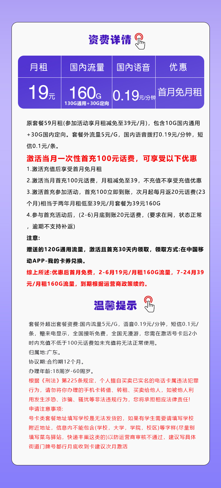 移动广东专属卡19元月包130G通用流量+30G定向流量+通话0.19元/分钟（第7个月起39元月租，仅发广东省内）