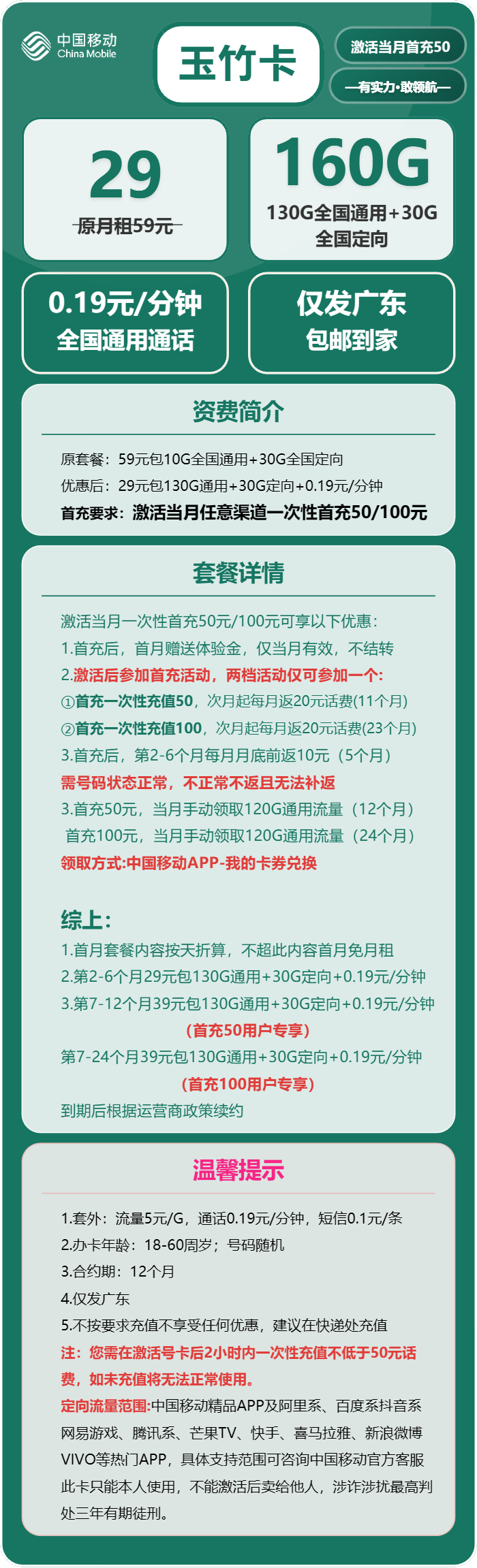 移动玉竹卡29元月包130G通用流量+30G定向流量+通话0.19元/分钟(2年套餐,收货地为归属地,仅发广东省内,可选号)
