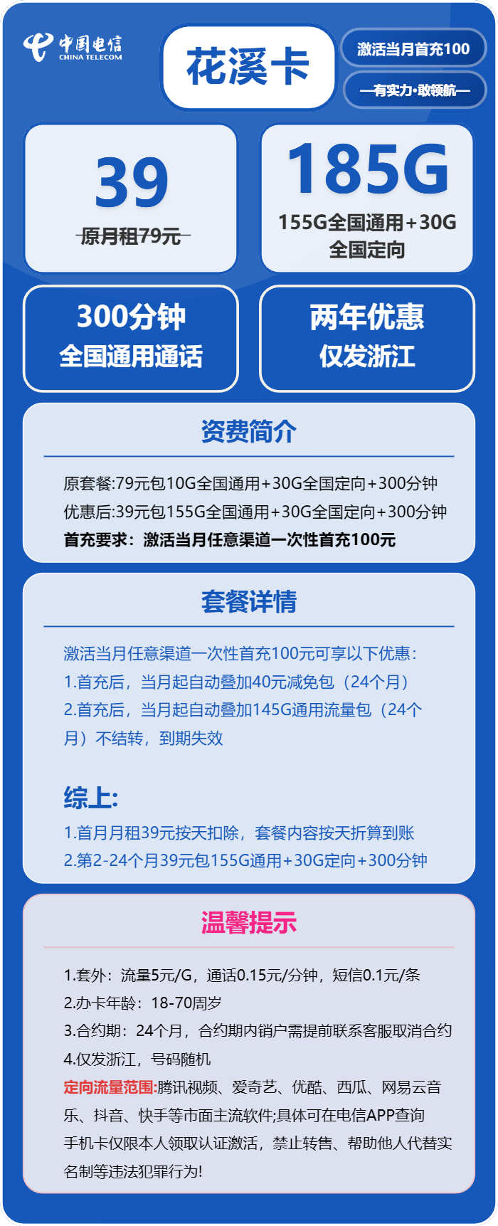 电信花溪卡39元月包155G通用流量+30G定向流量+300分钟通话（2年套餐，仅发浙江省内）