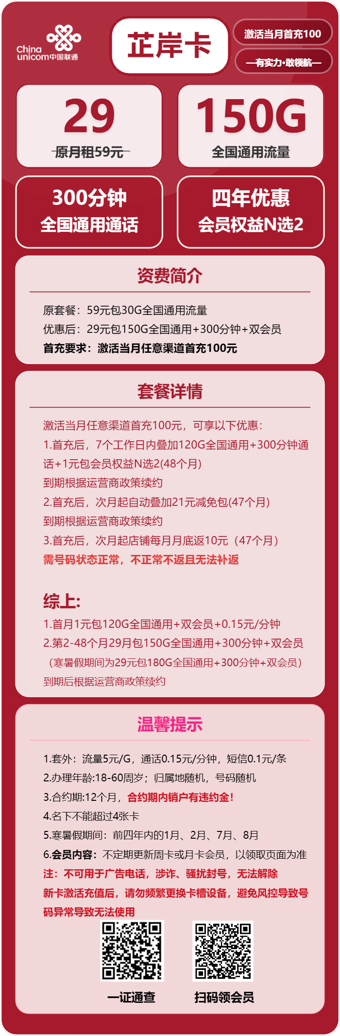 联通芷岸卡29元月包150G通用流量+300分钟通话+双会员（4年套餐，送4年视频会员，需提供一证通查）
