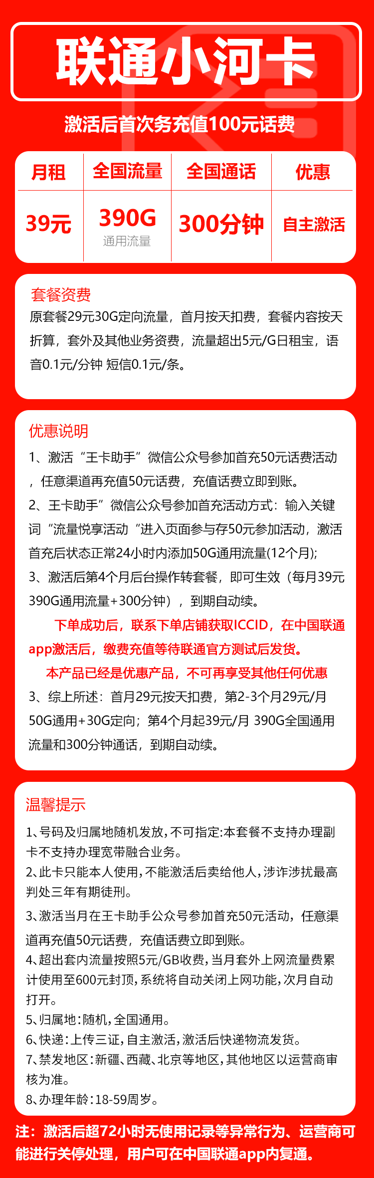 联通小河卡39元月包390G通用流量+300分钟通话(长期套餐,先激活充值后发货)