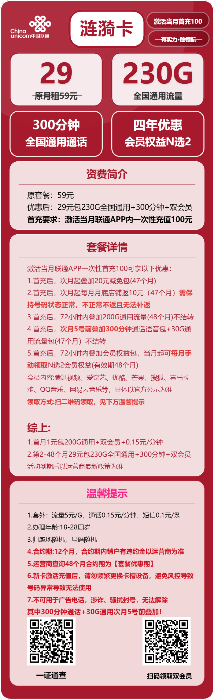 联通涟漪卡29元月包230G通用流量+300分钟通话+双会员（4年套餐，送4年视频会员，需提供当天一证通查截图）