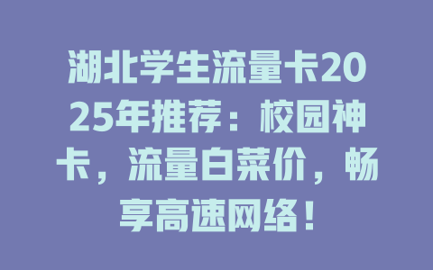 湖北学生流量卡2025年推荐：校园神卡，流量白菜价，畅享高速网络！