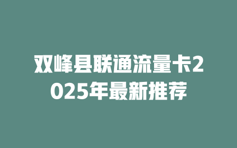 双峰县联通流量卡2025年最新推荐