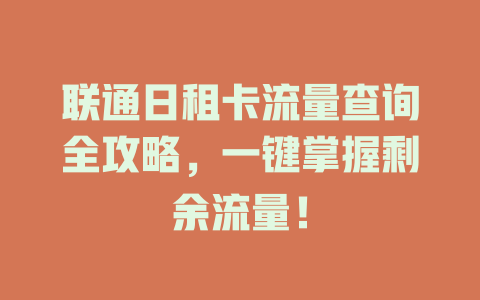 联通日租卡流量查询全攻略，一键掌握剩余流量！