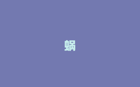 蜗