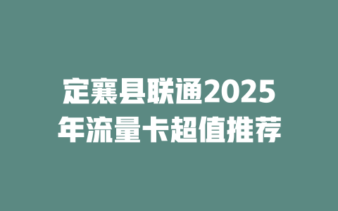 定襄县联通2025年流量卡超值推荐