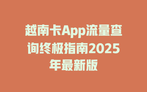越南卡App流量查询终极指南2025年最新版