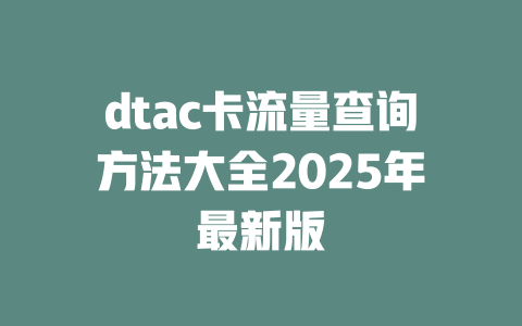 dtac卡流量查询方法大全2025年最新版