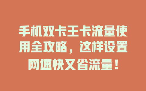 手机双卡王卡流量使用全攻略，这样设置网速快又省流量！