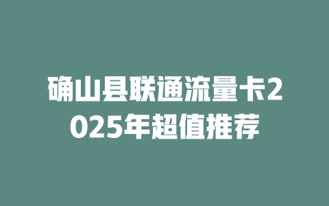 确山县联通流量卡2025年超值推荐