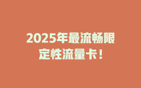 2025年最流畅限定性流量卡！