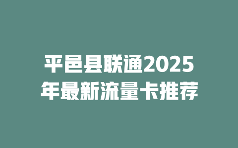 平邑县联通2025年最新流量卡推荐