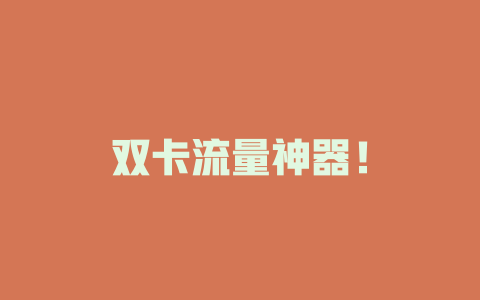 双卡流量神器！