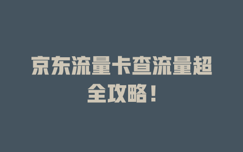 京东流量卡查流量超全攻略！