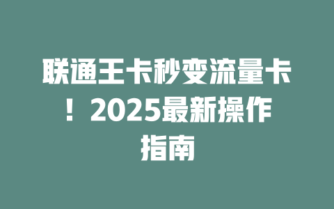 联通王卡秒变流量卡！2025最新操作指南
