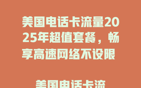 美国电话卡流量2025年超值套餐，畅享高速网络不设限  

美国电话卡流量攻略：2025年最省钱的跨境上网方案  

2025年美国电话卡流量推荐：无限畅连，低至$10/月  

美国电话卡流量哪家强？