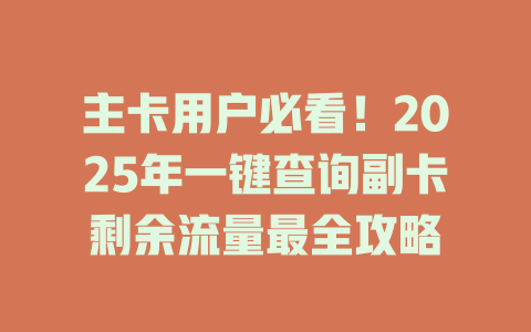 主卡用户必看！2025年一键查询副卡剩余流量最全攻略