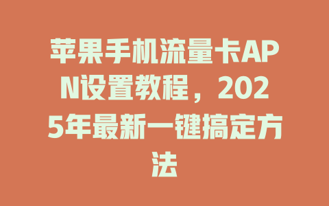 苹果手机流量卡APN设置教程，2025年最新一键搞定方法