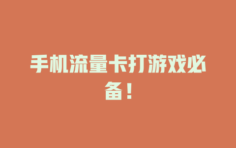 手机流量卡打游戏必备！