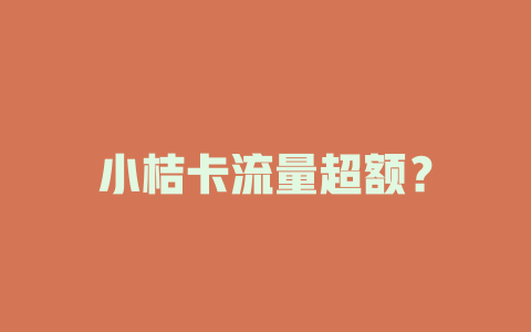 小桔卡流量超额？